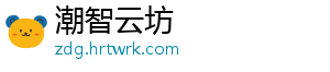 潮智云坊
